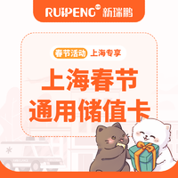 上海春节-通用储值卡 春节充1000送80